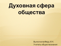 Презентация по обществознанию на тему Духовная сфера общества(6 класс)