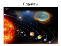 ЭОР по окружающему миру на тему Планеты (2 класс)