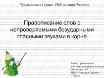 Презентация по русскому языку на тему Правописание слов с непроверяемыми безударными гласными звуками в корне (2 класс)