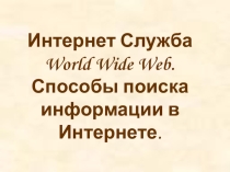 Интернет и способы поиска