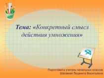 Презентация по математике по теме Конкретный смысл действия умножения.