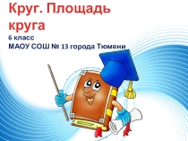 Презентация по математике Круг. Площадь круга (6 класс)