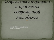 Вводная презентация к исследовательскому проекту Социальный портрет и проблемы современной молодёжи