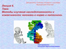 Тема Методы изучения наследственности и изменчивости человека в норме и патологии