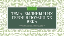 Презентация к открытому уроку литературы