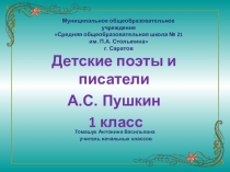 Презентация по творчеству А.С. Пушкина 1 класс