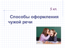 Презентация по русскому языку Способы оформления чужой речи (5 кл.)