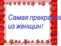 Презентация внеклассного мероприятия День матери