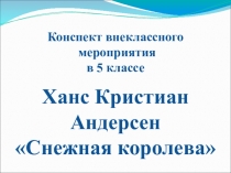 Презентация к уроку литературы Ханс Кристиан Андерсен Снежная королева