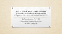 Презентация Опыт работы ЦМК по обеспечению учебно-методическими материалами теоретических и практических занятий