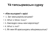 8-сыныптан химиядан ағылшын тілі элементтері кіріктірілген презентация Авогадро заңы