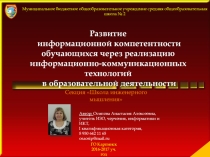 Развитие информационной компетентности обучающихся через реализацию информационно-коммуникационных технологий в образовательной деятельности