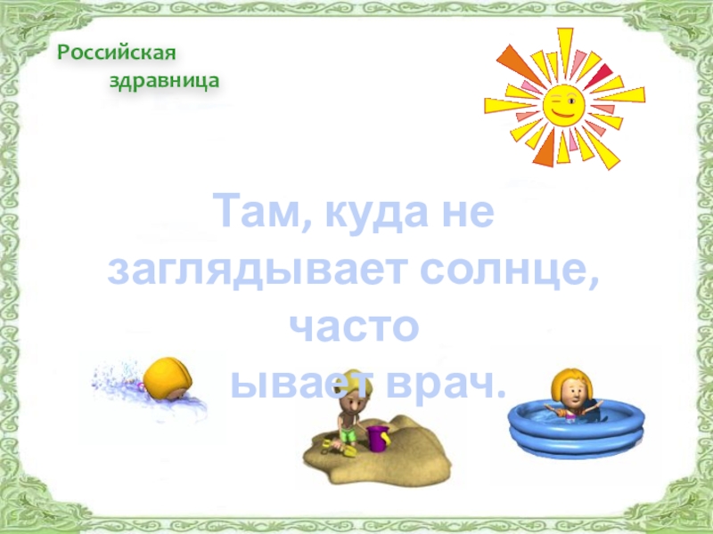 Российская здравницаТам, куда не заглядывает солнце, частобывает врач.