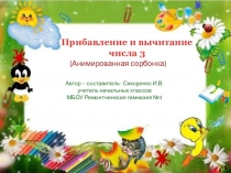 Презентация по математике Прибавление и вычитание числа 3(1 класс)