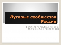 Презентация по биологии на тему Луговые сообщества России