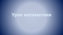 Замена суммы одинаковых слагаемых умножением