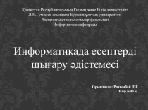 Информатикада есептерді шығару әдістемесі