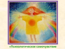 Презентация Психологическое самочувствие воспитателя