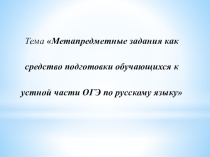 Мастер класс на тему Метапредметные задания как средство подготовки обучающихся к устной части ОГЭ по русскому языку