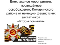 Внеклассное мероприятие Чтобы помнили