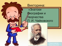 Викторина по музыке: Чайковский П.И.