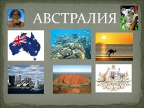 Презентация к уроку Австралия - страна наоборот, 7 класс