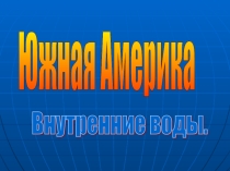 Презентация для 7 класса Внутренние воды Южной Америки