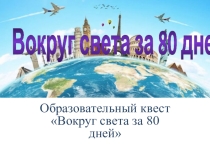 Обучающе - развивающее занятие Вокруг света за 80 дней в рамках метапредметного дня Пространство и время