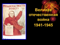 Презентация по истории Великая Отечественная война 1941-1945 гг.