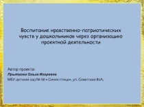 Презентация Воспитание нравственно-патриотических чувств у дошкольников через организацию проектной деятельности