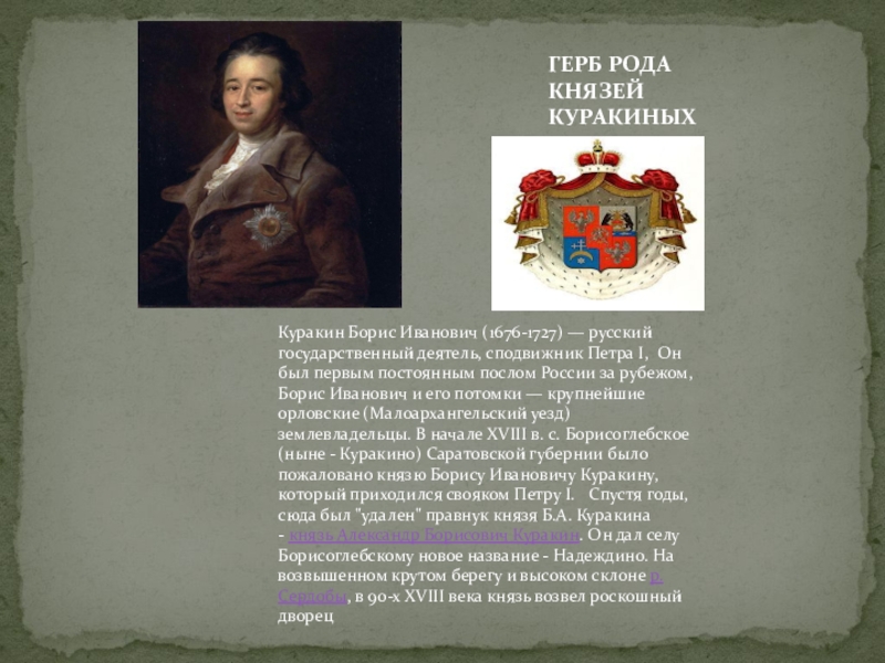 Герб куракиных. Куракин Борис Иванович 1676-1727. Князь Борис Иванович Куракин. Б Куракин при Петре 1. Князь Куракин при Петре 1.