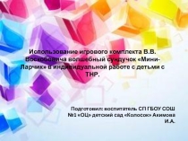 Презентация Использование игрового пособия МиниЛарчик с детьми ТНР