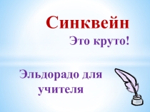 Презентация Синквейн - это круто!