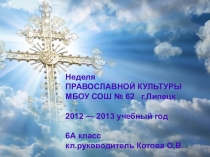 Разработка классного часа в рамках недели православной культуры