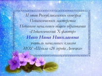 Презентация к конкурсу Педагогический Х-фактор