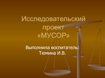 Исследовательский проект Мусор для детей старшего дошкольного возраста