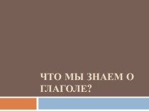 Что мы знаем о глаголе?