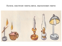 История о лампе лучина, масляная лампа,свеча, керосиновая лампа