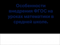 Презентация Внедрение ФГОС в среднем звене на уроках математики