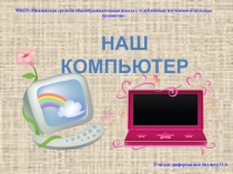 Презентация к уроку:Устройство ПК