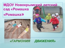 Презентация проекта по здоровье сберегающим направлениям Гармония движения