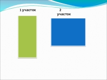 Презентация Единицы измерения площадей, 5 класс ФГОС