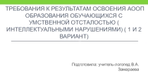 :  Требования к результатам освоения аооп образования обучающихся с умственной отсталостью ( интеллектуальными нарушениями) ( 1 и 2 вариант)