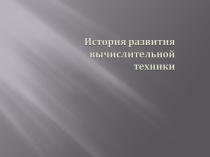 Презентация по информатике на тему История развития вычислительной техники