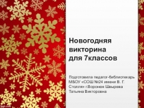 Презентация : игра :Новогодняя викторина!