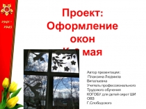 Проект оформление окон к 9 мая