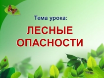 Презентация по окружающему миру на тему Лесные опасности (2 класс)