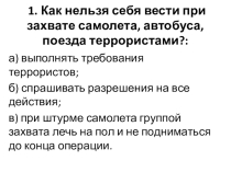 Тест по теме Правила поведения при теракте для 7 класса