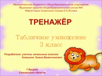 Тренажёр по математике Табличное умножение и деление (3 класс)