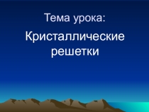 Презентации по химии на тему кр решеткиз